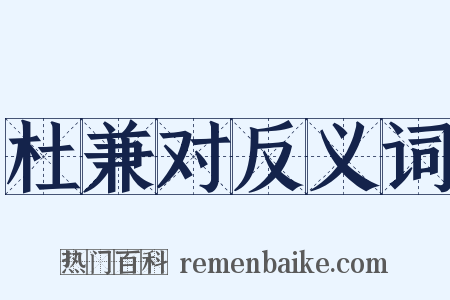 杜兼对反义词是什么意思的图片